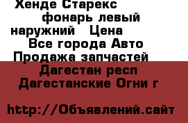 Хенде Старекс 1998-2006 фонарь левый наружний › Цена ­ 1 700 - Все города Авто » Продажа запчастей   . Дагестан респ.,Дагестанские Огни г.